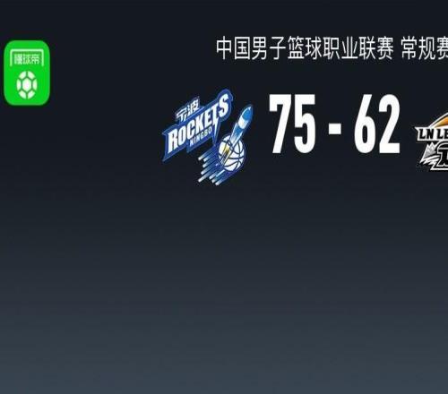 遼寧6275不敵寧波，趙繼偉14中3，王嵐欽19分，辛普森18+6