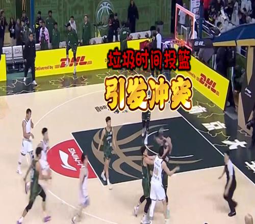 CBA再現(xiàn)奇葩！最后1.3秒投籃發(fā)生沖突，裁判大手一揮3人被驅(qū)逐