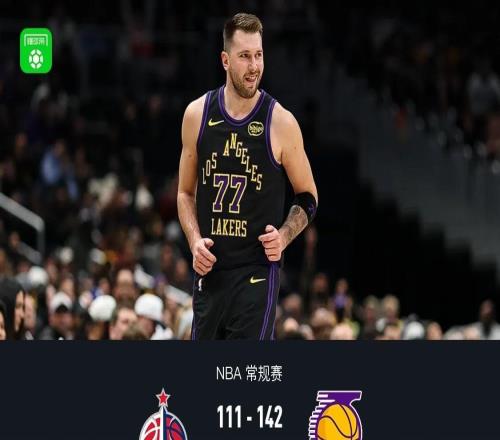 湖人142111大勝奇才，東契奇半場(chǎng)三雙，詹姆斯20分，艾頓28+13