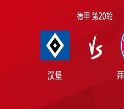 拜仁客戰(zhàn)漢堡：凱恩領(lǐng)銜，斯塔尼希奇、格納布里、卡爾首發(fā)