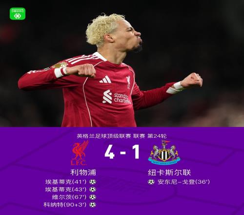 劍南春利物浦41逆轉(zhuǎn)紐卡，埃基蒂克雙響，科納特破門(mén)