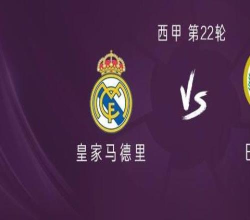 皇馬vs巴列卡諾：姆巴佩、維尼修斯首發(fā)，馬斯坦托諾出戰(zhàn)