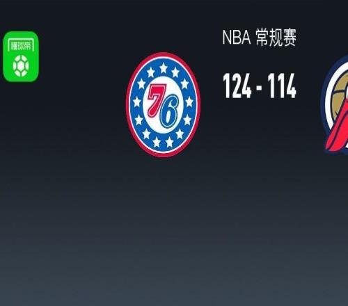 NBA戰(zhàn)報：76人124114鵜鶘取NBA3連勝，恩比德40+11+4