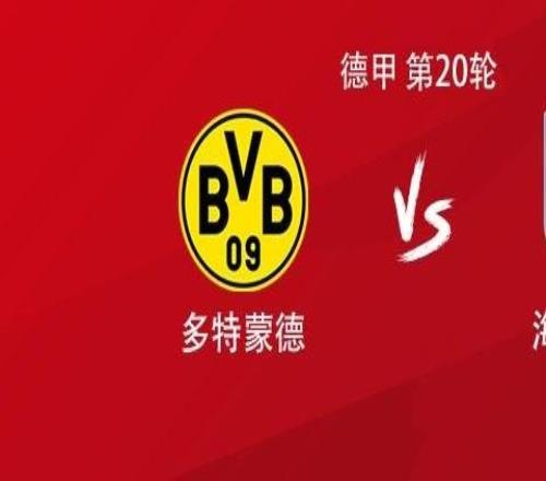 多特vs海登海姆：吉拉西、布蘭特、阿德耶米首發(fā)