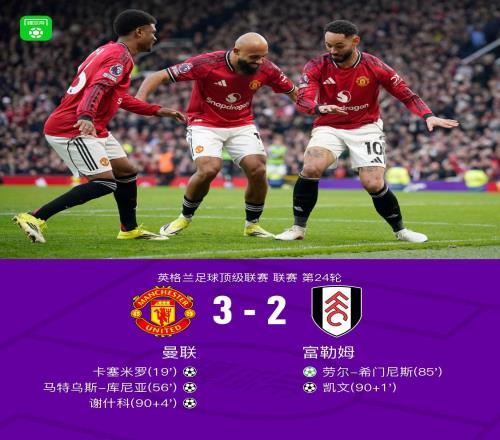 劍南春丨曼聯(lián)32富勒姆取三連勝，卡塞米羅傳射，謝什科替補(bǔ)建功
