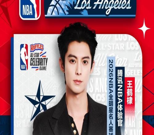 官方：中國演員王鶴棣將參加今年NBA全明星名人賽
