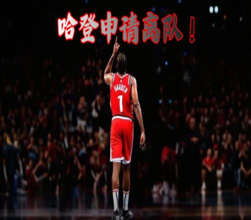 哈登申請交易！內(nèi)幕曝光，火箭、騎士已報價，倫納德或也要離隊
