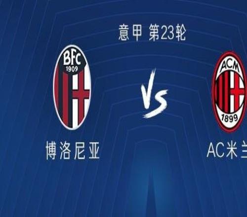 米蘭客戰(zhàn)博洛尼亞：恩昆庫、洛夫圖斯奇克、阿特卡梅首發(fā)