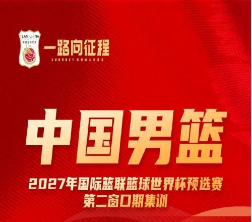 備戰(zhàn)世預(yù)賽第二窗口期比賽中國男籃公布集訓(xùn)名單