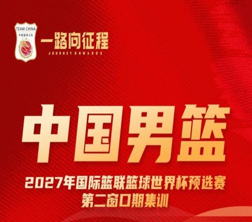 中國(guó)男籃集訓(xùn)名單對(duì)比：周琦等四人落選，趙睿等十一人入選