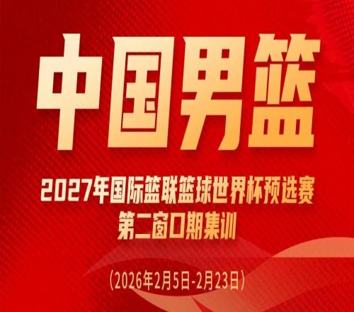 一路向征程徐杰、胡明軒、焦泊喬入選世預(yù)賽中國男籃集訓(xùn)名單
