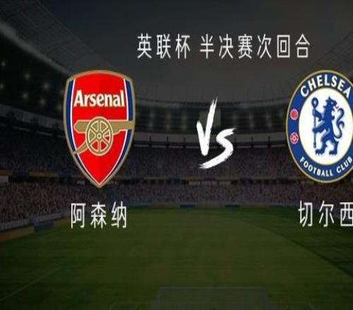 阿森納vs切爾西：哲凱賴什PK德拉普，馬杜埃凱、哈托出戰(zhàn)