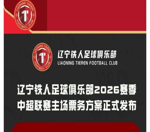 遼寧鐵人新賽季中超主場票價：單場50300元，套票3703000元