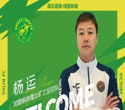 官方：國安舊將楊運、陜西隊舊將蘇順加盟中冠榆林漠北礦工