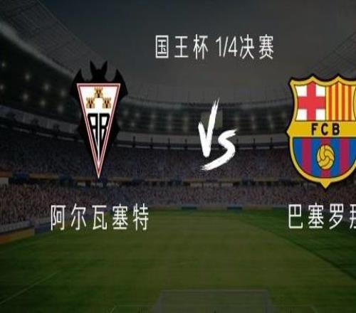 巴薩客戰(zhàn)阿爾瓦塞特：萊萬、拉什福德、阿勞霍、坎塞洛首發(fā)