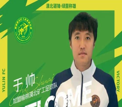 官方：中優(yōu)舊將于帥、榮海舊將木合買提加盟中冠榆林漠北礦工