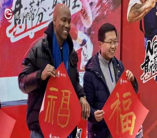 球星斯蒂芬馬布里空降貴陽與球迷互動(dòng)送出熱氣騰騰新春祝福