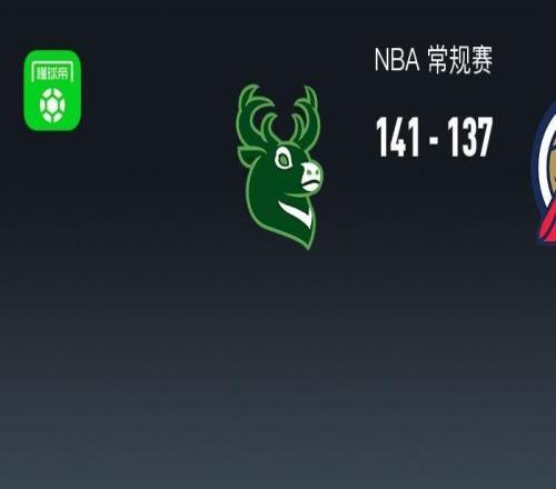 雄鹿加時(shí)141137鵜鶘，墨菲空砍12記三分44分，錫安致命進(jìn)攻犯規(guī)