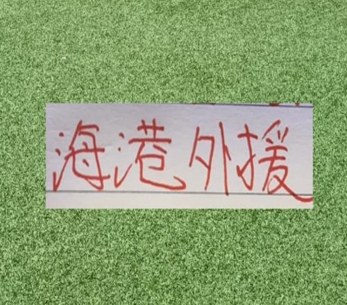 海港球員就是香！如薩到成都古9支援河南徐新去了玉昆