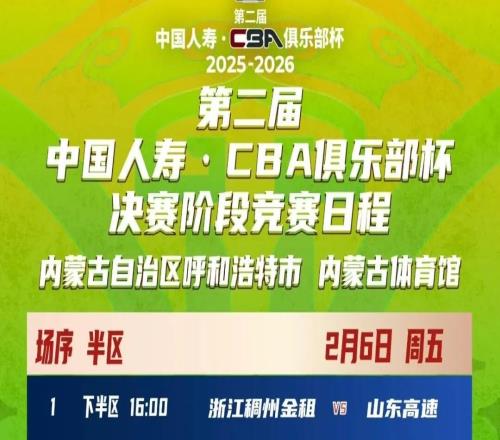 第二屆中國(guó)人壽CBA俱樂(lè)部杯決賽階段競(jìng)賽日程安排