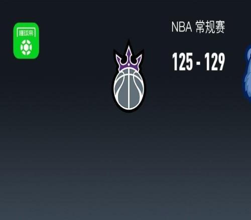 灰熊129125送國(guó)王10連敗，杰羅姆28+7，小薩24+15