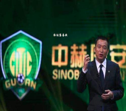 有錢了！曝中赫集團獲80億資金，北京國安能否過上好日子