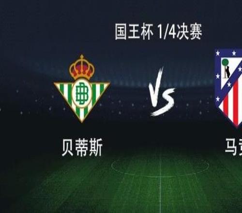 馬競客戰(zhàn)貝蒂斯：格列茲曼、小西蒙尼首發(fā)，盧克曼首秀