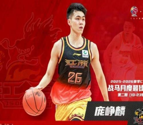 CBA官宣：龐崢麟蟬聯(lián)月最佳星銳獎還入選全明星首發(fā)+男籃集訓隊