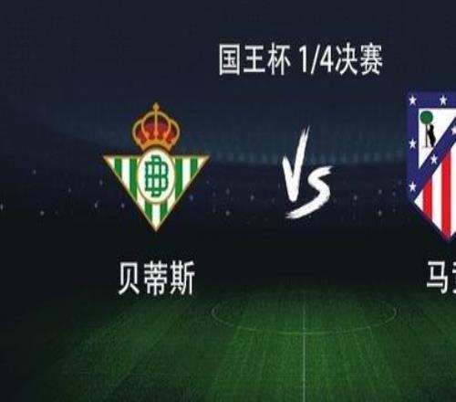 馬競客戰(zhàn)貝蒂斯：格列茲曼、小西蒙尼首發(fā)出戰(zhàn)，盧克曼首秀