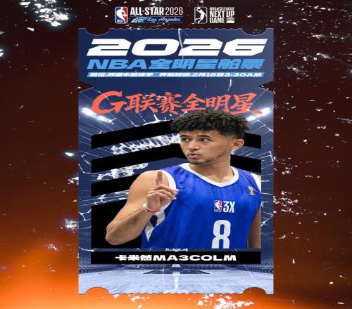 媽媽我打NBA了！中國球員卡米然入選G聯(lián)賽全明星賽已3年未打CBA