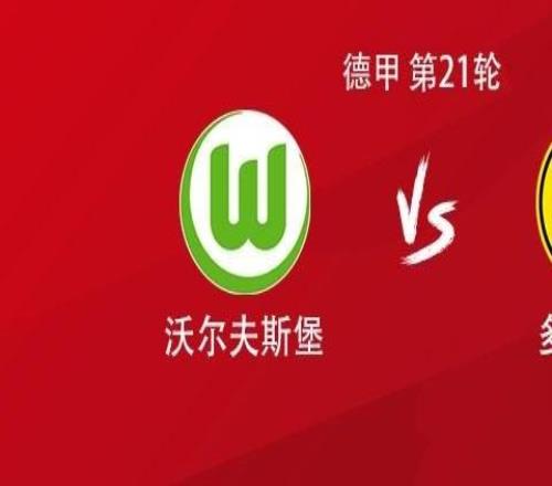 多特客戰(zhàn)沃爾夫斯堡：吉拉西、拜爾、布蘭特、聚勒首發(fā)