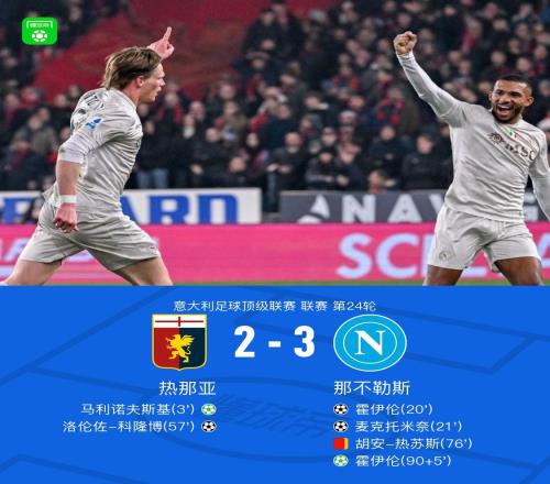 十人那不勒斯32熱那亞，霍伊倫點射絕殺，麥克托米奈世界波