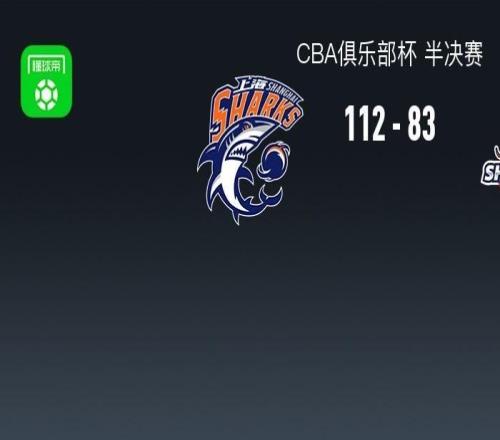 上海11283大勝山東晉級(jí)杯賽決賽，弗格13分鐘20分，陶漢林16分