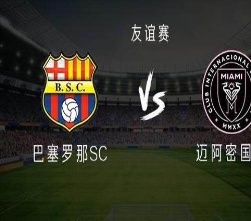 邁阿密國(guó)際客戰(zhàn)巴塞羅那SC：梅西領(lǐng)銜，新援貝爾泰拉梅出戰(zhàn)