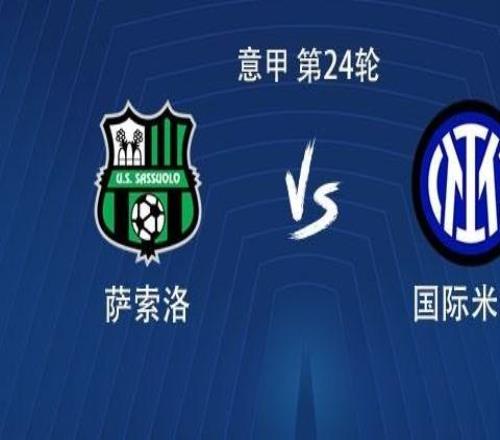 國(guó)米客戰(zhàn)薩索洛：勞塔羅搭檔小圖拉姆，姆希塔良出戰(zhàn)