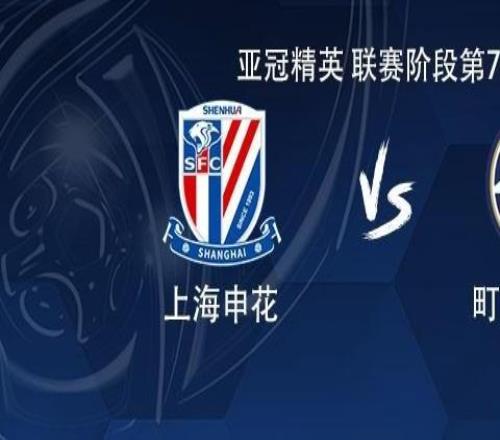 申花vs町田：拉唐、蓋伊首秀，吳曦、薛慶浩、金順凱出戰(zhàn)