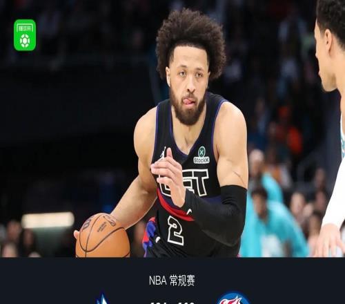 活塞110104終結(jié)黃蜂9連勝，四人遭驅(qū)逐，坎寧安33+9+7