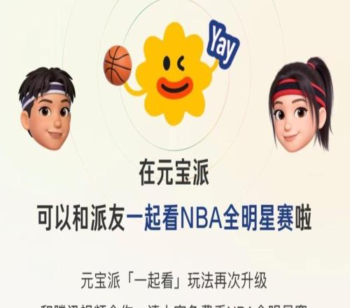 元寶派正式上線“一起看NBA全明星賽”活動