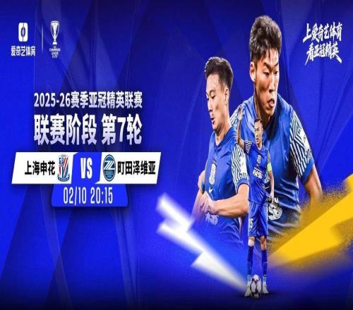 今晚打響！亞冠第7輪：申花蓉城迎出線生死戰(zhàn)贏球才能保留晉級(jí)可能
