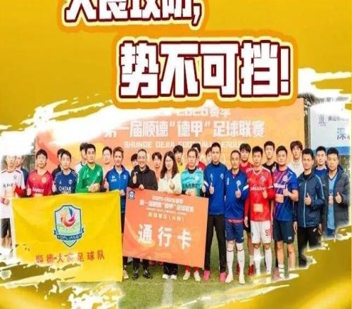 手慢無(wú)！順德“德甲”揭幕戰(zhàn)門(mén)票開(kāi)售三小時(shí)已賣出超800張