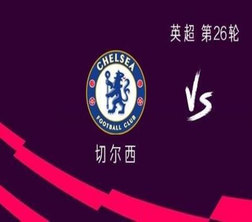 切爾西vs利茲聯(lián)：帕爾默領(lǐng)銜，埃斯特旺、佩德羅出戰(zhàn)