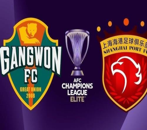亞冠：江原fcvs上海海港賽事前瞻