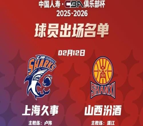 CBA俱樂部杯決賽上海久事戰(zhàn)山西汾酒，雙方大名單公布