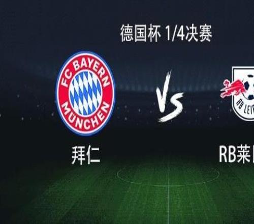 拜仁vs萊比錫：凱恩領(lǐng)銜，奧利塞、迪亞斯、格納布里出戰(zhàn)