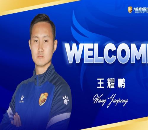 回到大連加盟鯤城，王耀鵬：再一次為家鄉(xiāng)而戰(zhàn)是我的榮幸