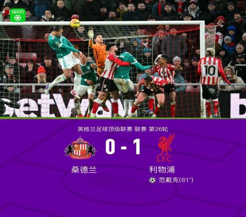 劍南春利物浦10桑德蘭，薩拉赫助攻范戴克破門，遠(yuǎn)藤航傷退