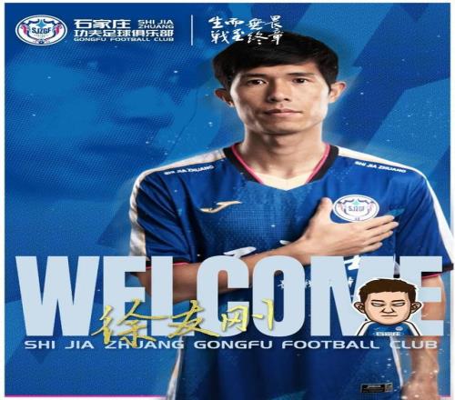 官方：前上海申花、江西廬山后衛(wèi)徐友剛加盟石家莊功夫