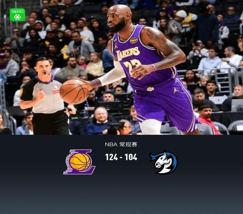 湖人124104大勝獨(dú)行俠，詹姆斯28+10+12，里夫斯18+6