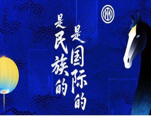 是民族的，是國(guó)際的國(guó)際米蘭丙午馬年新春作品上線