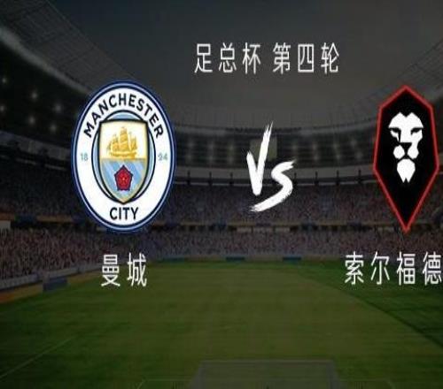 曼城vs索爾福德城：福登、馬爾穆什首發(fā)，斯通斯、阿萊恩出戰(zhàn)